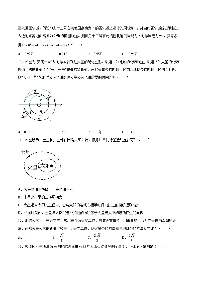 4.1从托勒密到开普勒基础巩固2021—2022学年高中物理沪教版(2019)必修第二册练习题第3页