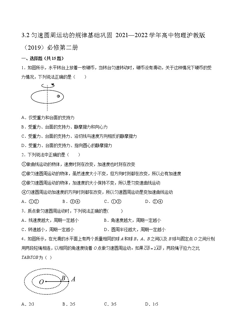 3.2勻速圓周運(yùn)動(dòng)的規(guī)律基礎(chǔ)鞏固2021—2022學(xué)年高中物理滬教版（2019）必修第二冊練習(xí)題第1頁