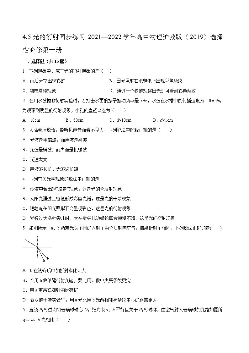 4.5光的衍射同步练习2021—2022学年高中物理沪教版(2019)选择性必修第一册第1页