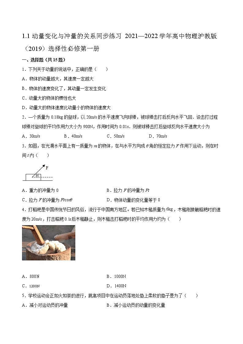 1.1动量变化与冲量的关系同步练习2021—2022学年高中物理沪教版(2019)选择性必修第一册第1页