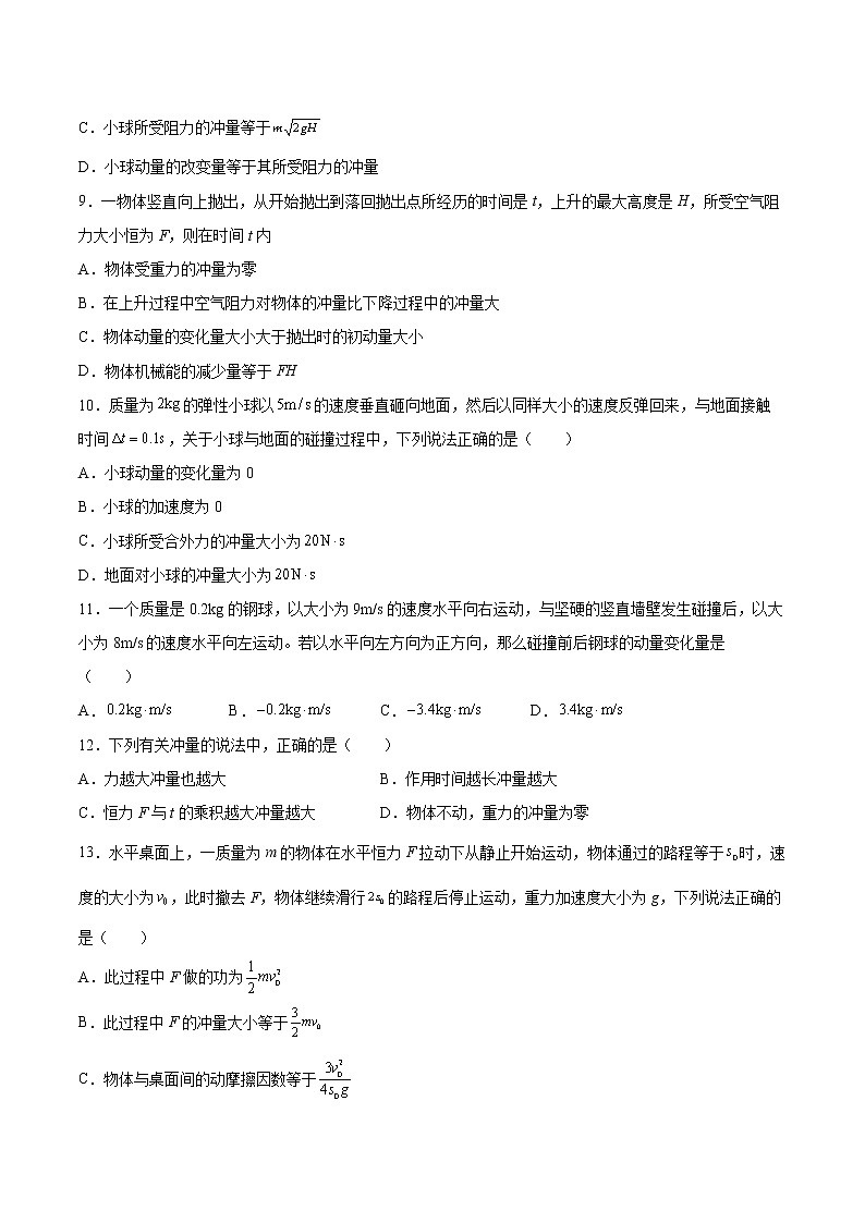 1.1动量变化与冲量的关系同步练习2021—2022学年高中物理沪教版(2019)选择性必修第一册第3页
