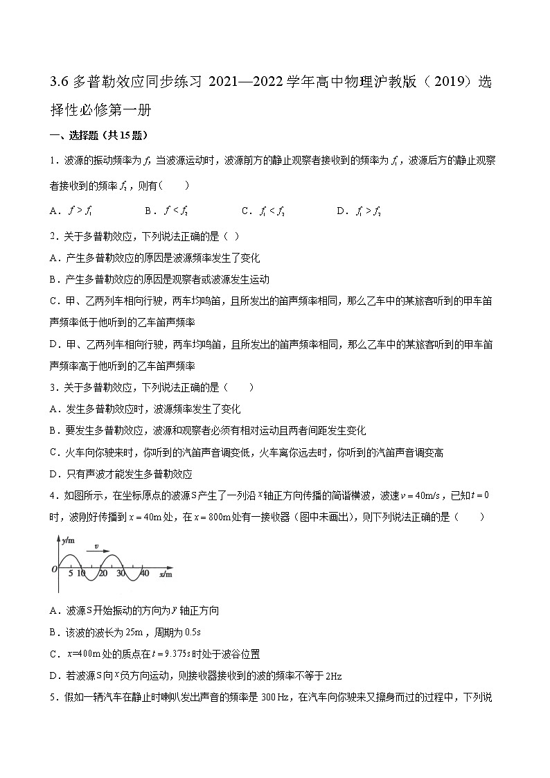 3.6多普勒效应同步练习2021—2022学年高中物理沪教版(2019)选择性必修第一册第1页