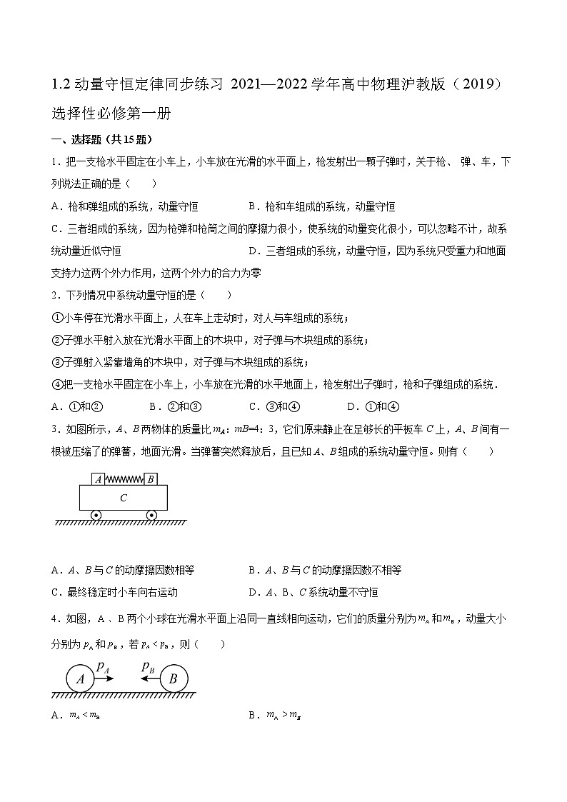 1.2动量守恒定律同步练习2021—2022学年高中物理沪教版(2019)选择性必修第一册第1页
