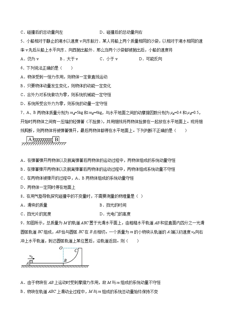 1.2动量守恒定律同步练习2021—2022学年高中物理沪教版(2019)选择性必修第一册第2页