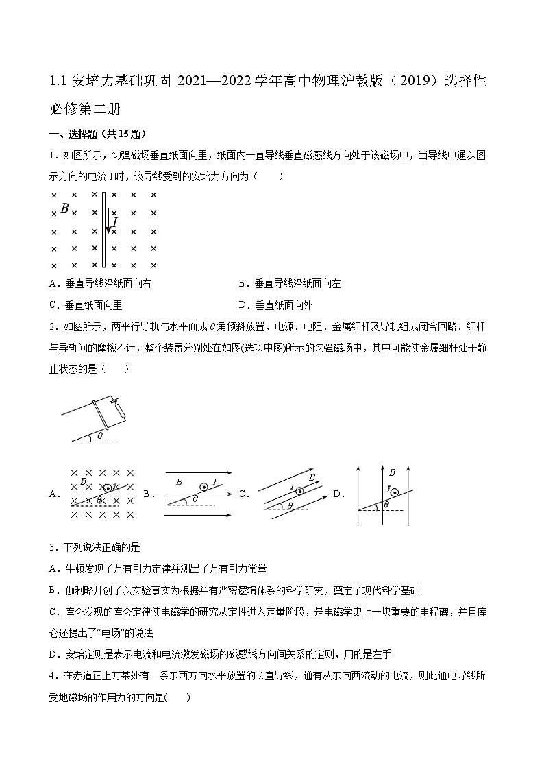 1.1安培力基础巩固2021—2022学年高中物理沪教版(2019)选择性必修第二册练习题01