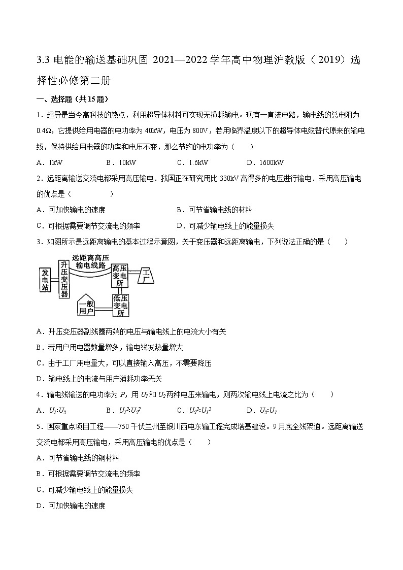 3.3电能的输送基础巩固2021—2022学年高中物理沪教版(2019)选择性必修第二册练习题01
