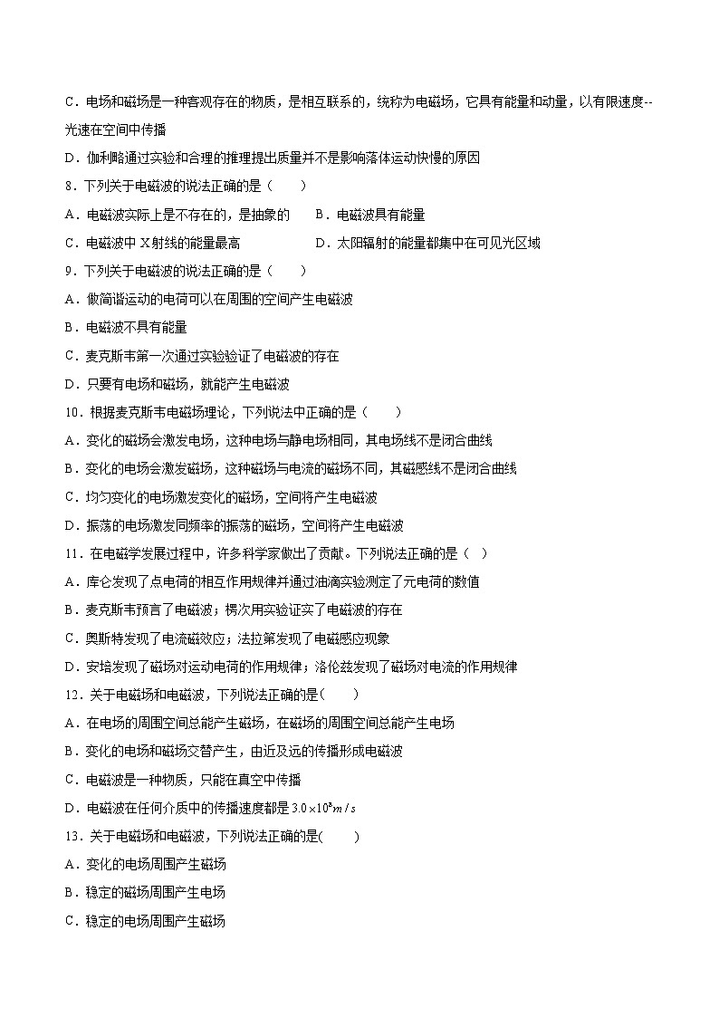4.1麦克斯韦的电磁场理论基础巩固2021—2022学年高中物理沪教版(2019)选择性必修第二册练习题第2页