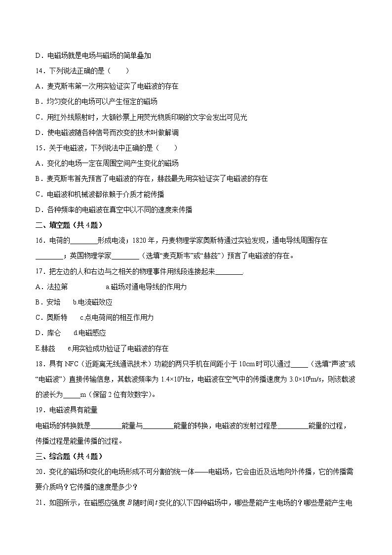 4.1麦克斯韦的电磁场理论基础巩固2021—2022学年高中物理沪教版(2019)选择性必修第二册练习题第3页