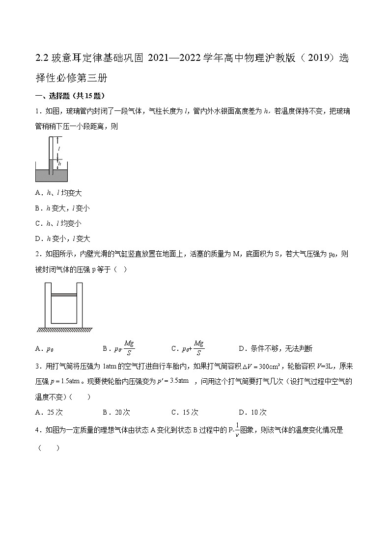 2.2玻意耳定律基础巩固2021—2022学年高中物理沪教版(2019)选择性必修第三册练习题01