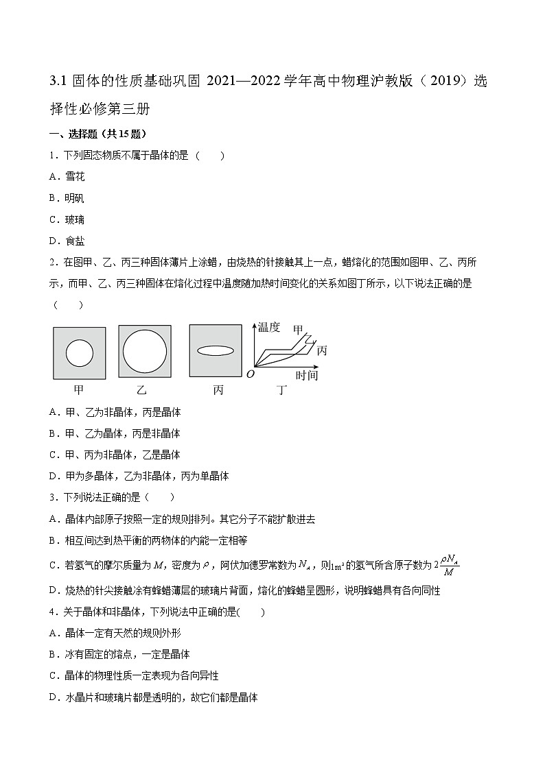 3.1固体的性质基础巩固2021—2022学年高中物理沪教版(2019)选择性必修第三册练习题第1页
