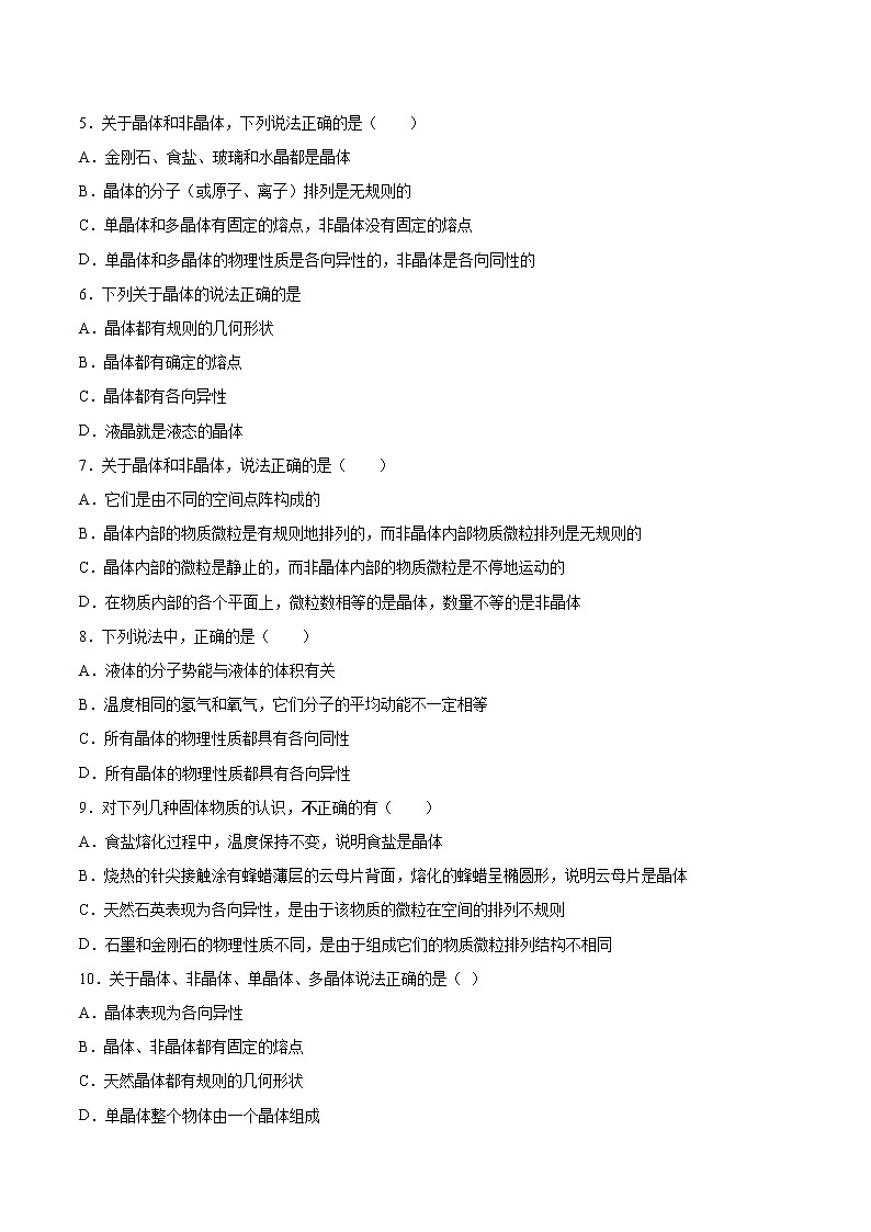 3.1固体的性质基础巩固2021—2022学年高中物理沪教版(2019)选择性必修第三册练习题第2页