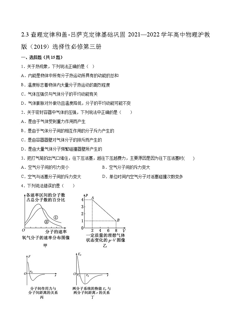 2.3查理定律和盖-吕萨克定律基础巩固2021—2022学年高中物理沪教版(2019)选择性必修第三册练习题第1页