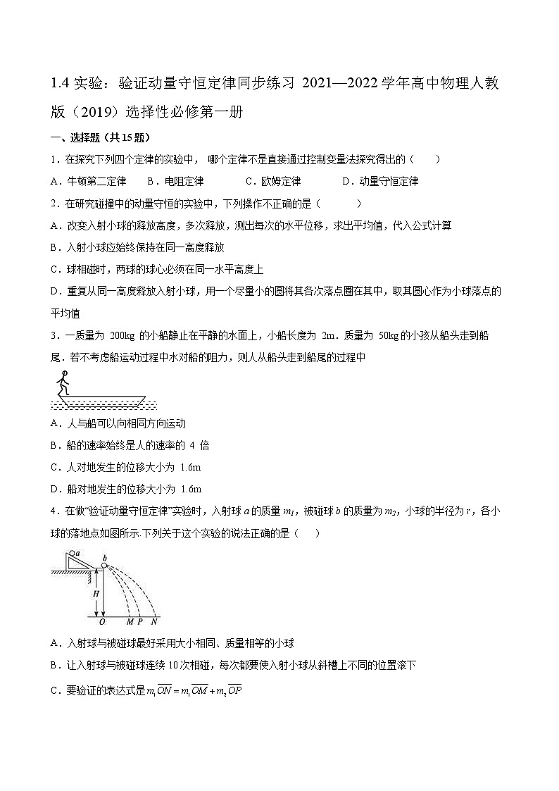 1.4实验:验证动量守恒定律同步练习2021—2022学年高中物理人教版(2019)选择性必修第一册第1页