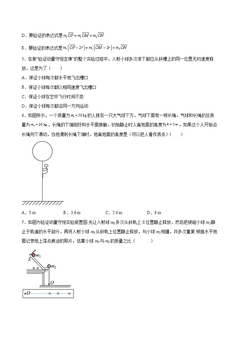 1.4实验:验证动量守恒定律同步练习2021—2022学年高中物理人教版(2019)选择性必修第一册第2页