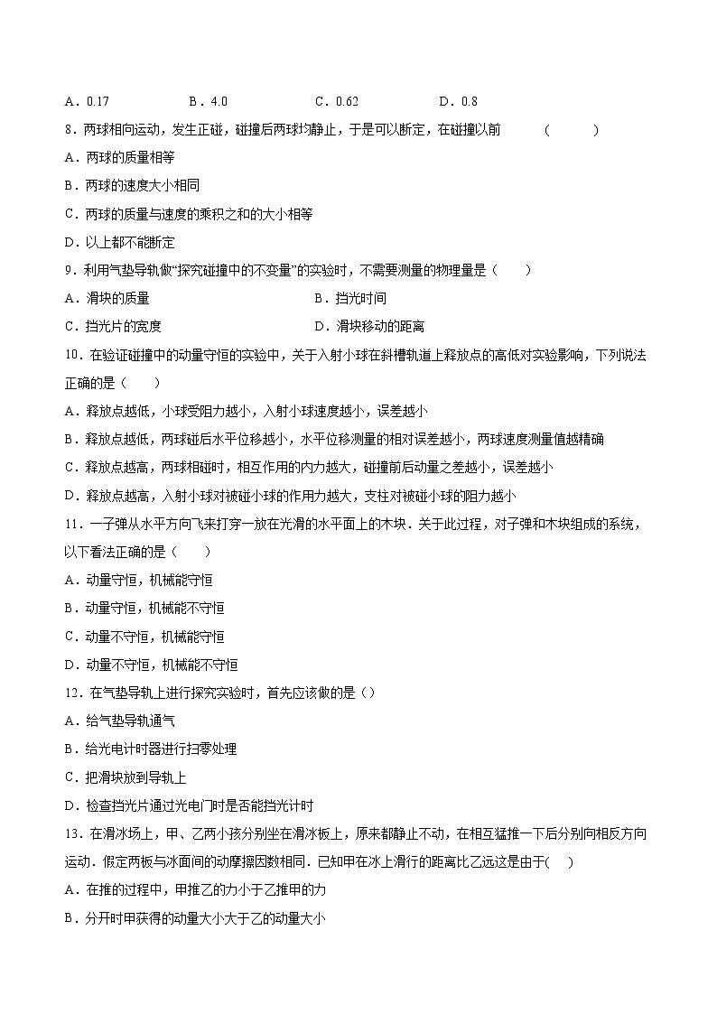 1.4实验:验证动量守恒定律同步练习2021—2022学年高中物理人教版(2019)选择性必修第一册第3页