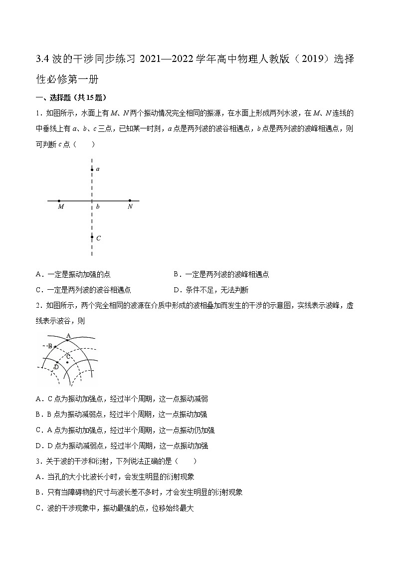 3.4波的干涉同步练习2021—2022学年高中物理人教版(2019)选择性必修第一册01