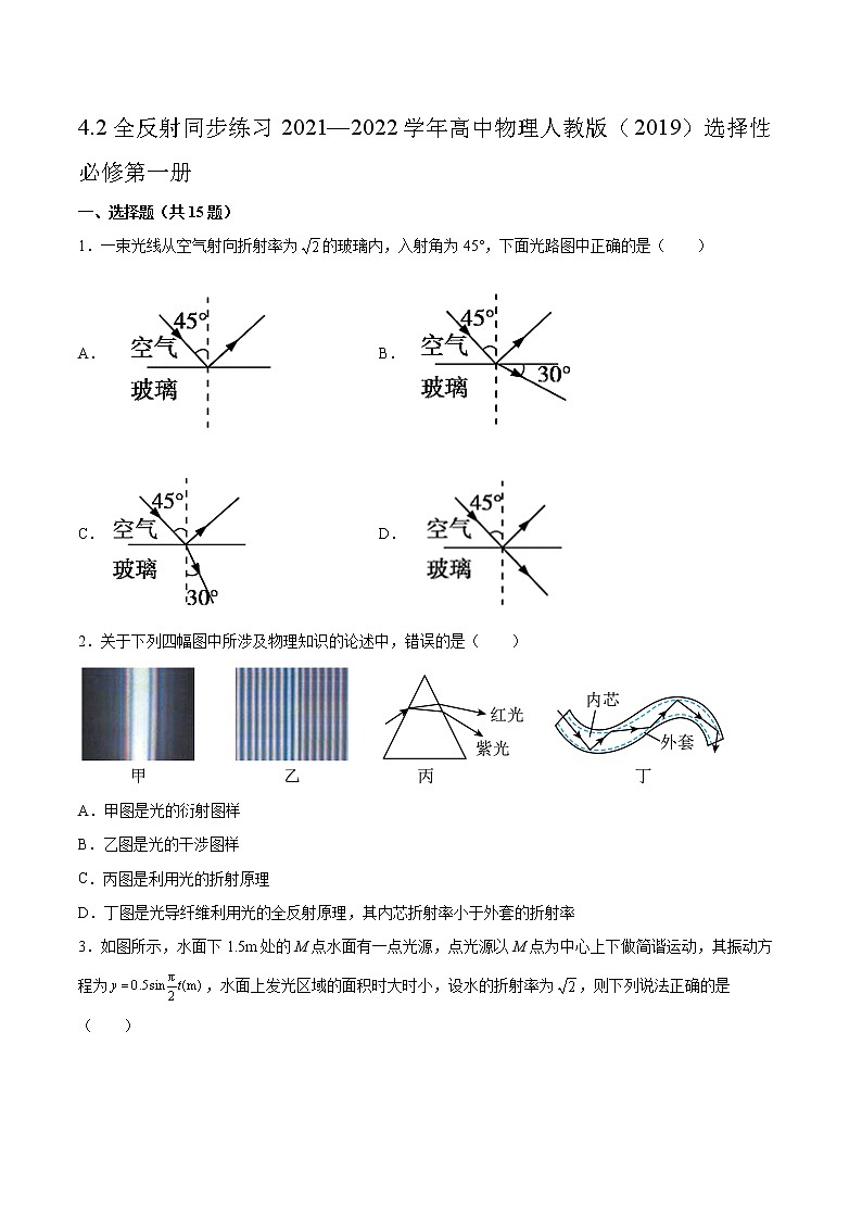 4.2全反射同步练习2021—2022学年高中物理人教版(2019)选择性必修第一册01