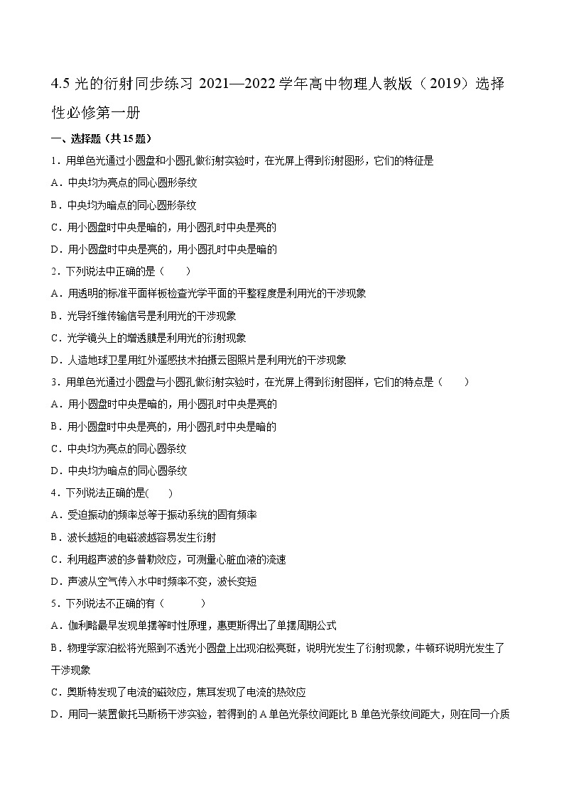 4.5光的衍射同步练习2021—2022学年高中物理人教版（2019）选择性必修第一册01