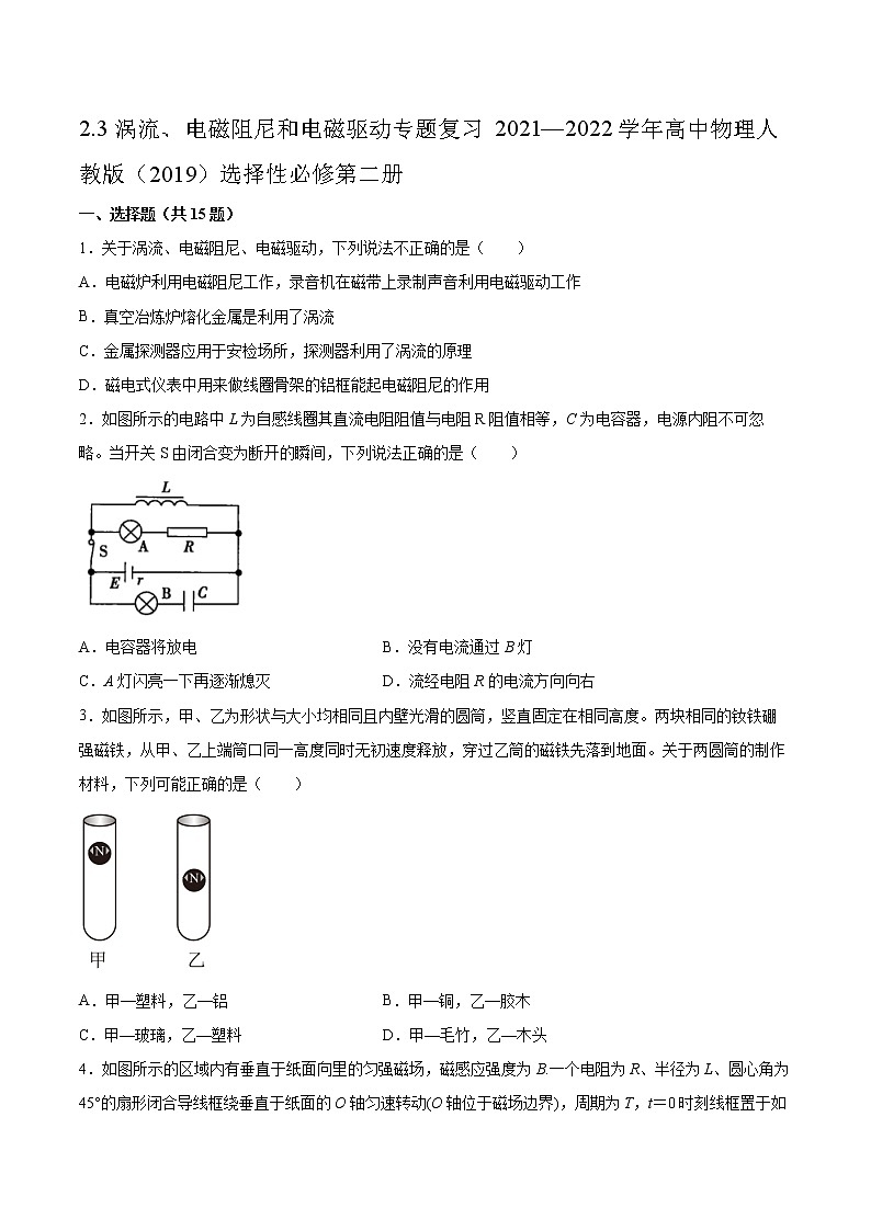 2.3涡流、电磁阻尼和电磁驱动专题复习2021—2022学年高中物理人教版(2019)选择性必修第二册第1页