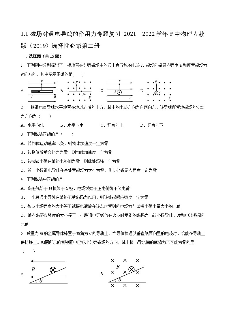 1.1磁场对通电导线的作用力专题复习2021—2022学年高中物理人教版(2019)选择性必修第二册01