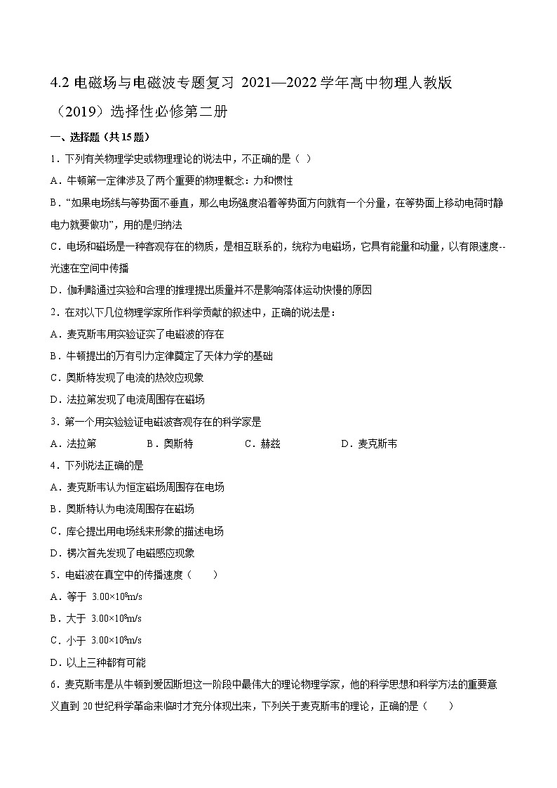 4.2电磁场与电磁波专题复习2021—2022学年高中物理人教版(2019)选择性必修第二册01