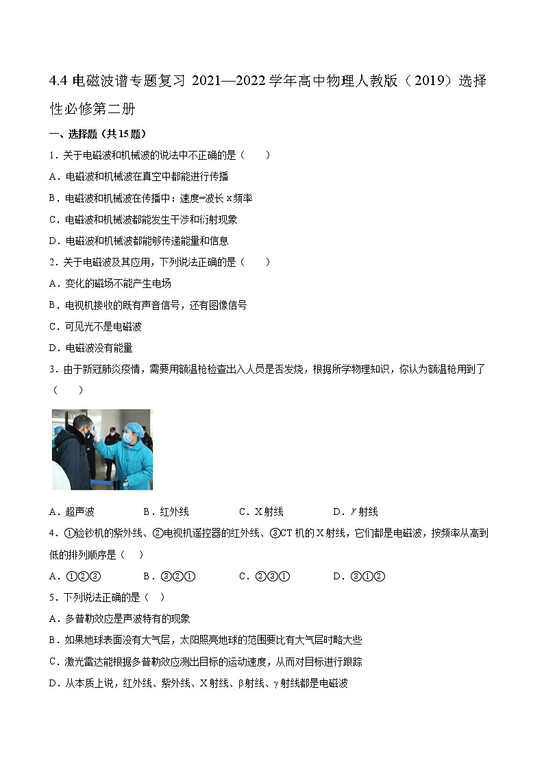 4.4电磁波谱专题复习2021—2022学年高中物理人教版(2019)选择性必修第二册第1页
