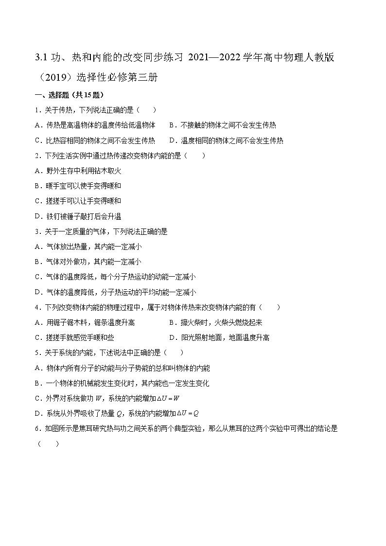 3.1功、热和内能的改变同步练习2021—2022学年高中物理人教版(2019)选择性必修第三册第1页
