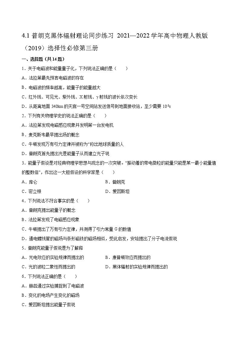 4.1普朗克黑体辐射理论同步练习2021—2022学年高中物理人教版(2019)选择性必修第三册第1页