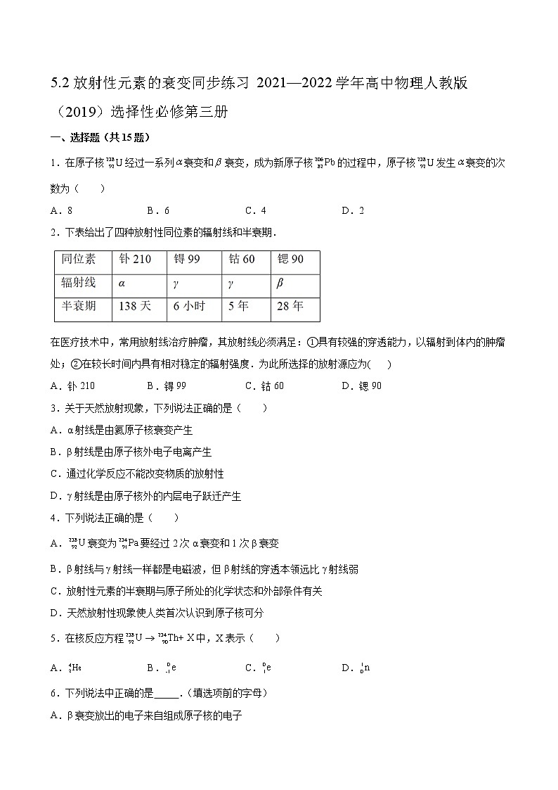 5.2放射性元素的衰變同步練習(xí)2021—2022學(xué)年高中物理人教版（2019）選擇性必修第三冊(cè)第1頁(yè)