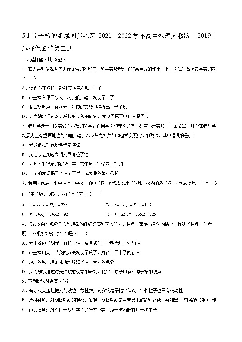 5.1原子核的组成同步练习2021—2022学年高中物理人教版(2019)选择性必修第三册第1页