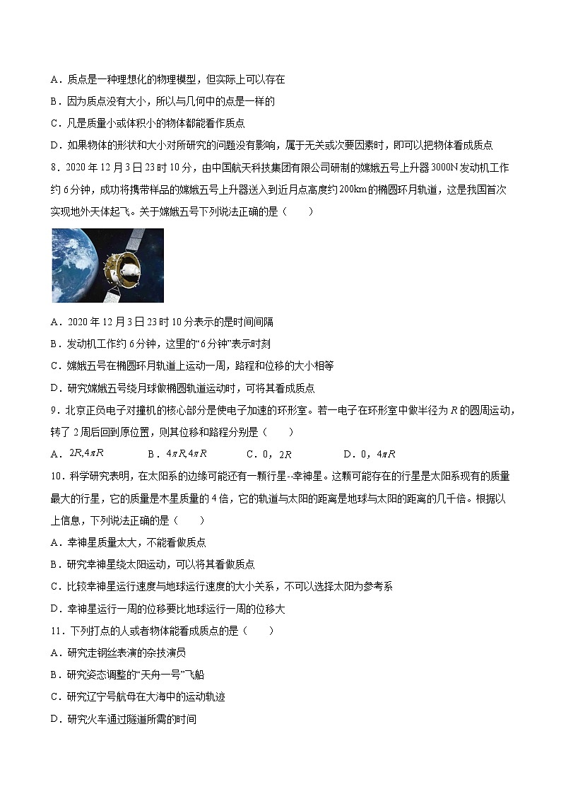 1.2質(zhì)點(diǎn)和位移基礎(chǔ)鞏固2021—2022學(xué)年高中物理魯科版（2019）必修第一冊練習(xí)題第2頁