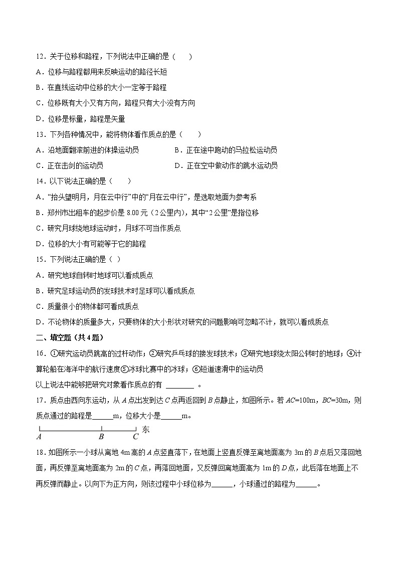 1.2質(zhì)點(diǎn)和位移基礎(chǔ)鞏固2021—2022學(xué)年高中物理魯科版（2019）必修第一冊練習(xí)題第3頁