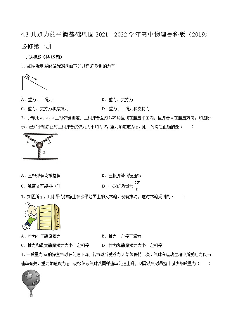 4.3共点力的平衡基础巩固2021—2022学年高中物理鲁科版(2019)必修第一册练习题第1页