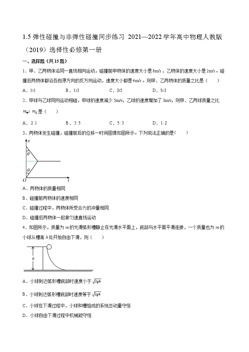 1.5弹性碰撞与非弹性碰撞同步练习2021—2022学年高中物理人教版(2019)选择性必修第一册第1页