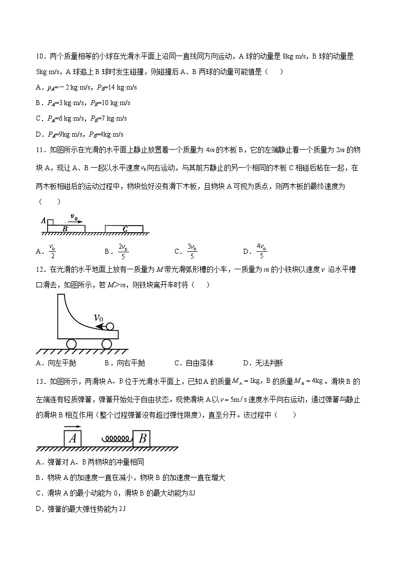 1.5弹性碰撞与非弹性碰撞同步练习2021—2022学年高中物理人教版(2019)选择性必修第一册第3页