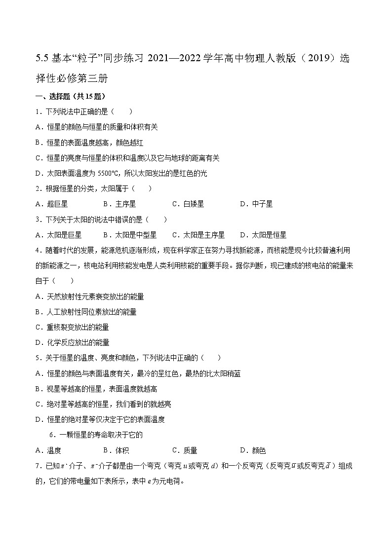5.5基本“粒子”同步练习2021—2022学年高中物理人教版(2019)选择性必修第三册01