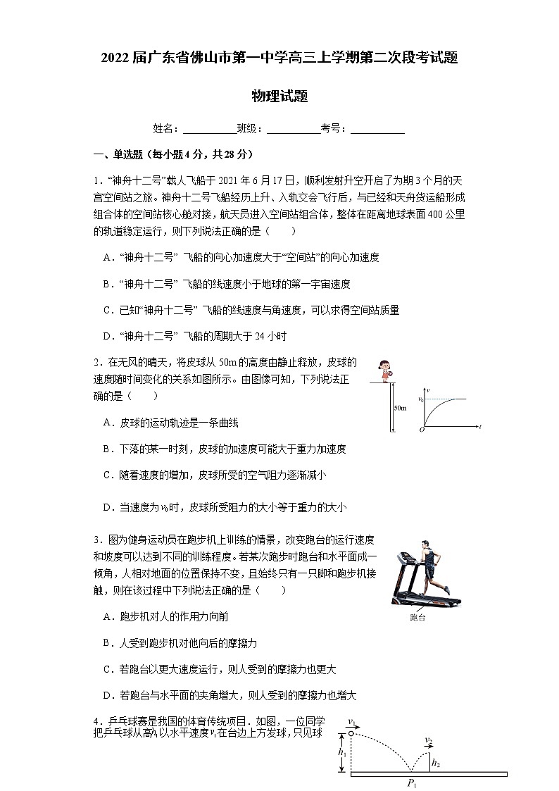 2022届广东省佛山市第一中学高三上学期第二次段考试题物理第1页