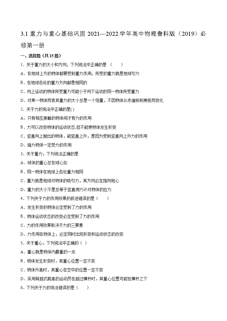 3.1重力与重心基础巩固2021—2022学年高中物理鲁科版(2019)必修第一册练习题01
