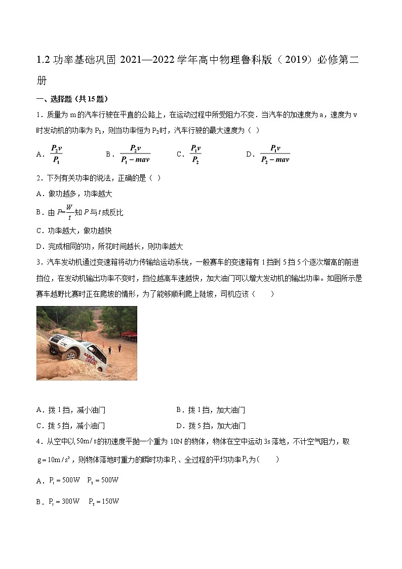 1.2功率基础巩固2021—2022学年高中物理鲁科版(2019)必修第二册练习题01