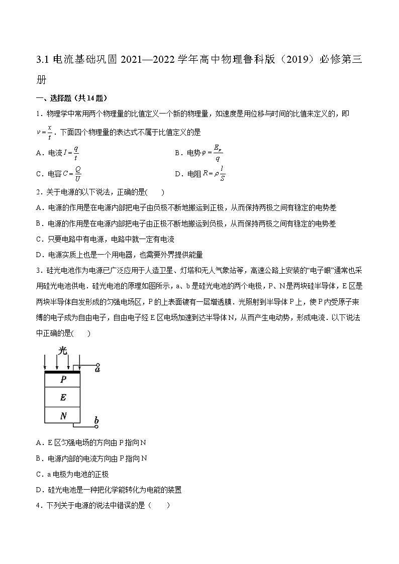 3.1电流基础巩固2021—2022学年高中物理鲁科版(2019)必修第三册练习题第1页