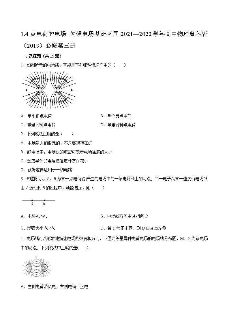 1.4點(diǎn)電荷的電場 勻強(qiáng)電場基礎(chǔ)鞏固2021—2022學(xué)年高中物理魯科版（2019）必修第三冊(cè)練習(xí)題第1頁