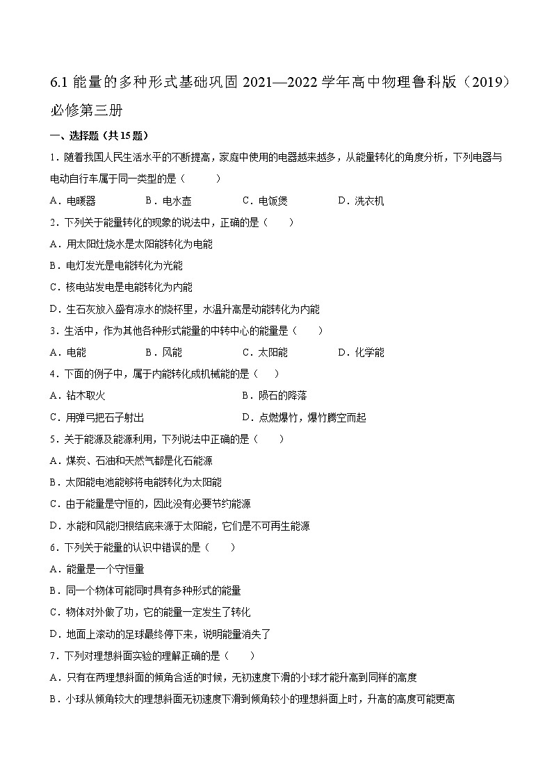 6.1能量的多种形式基础巩固2021—2022学年高中物理鲁科版(2019)必修第三册练习题第1页