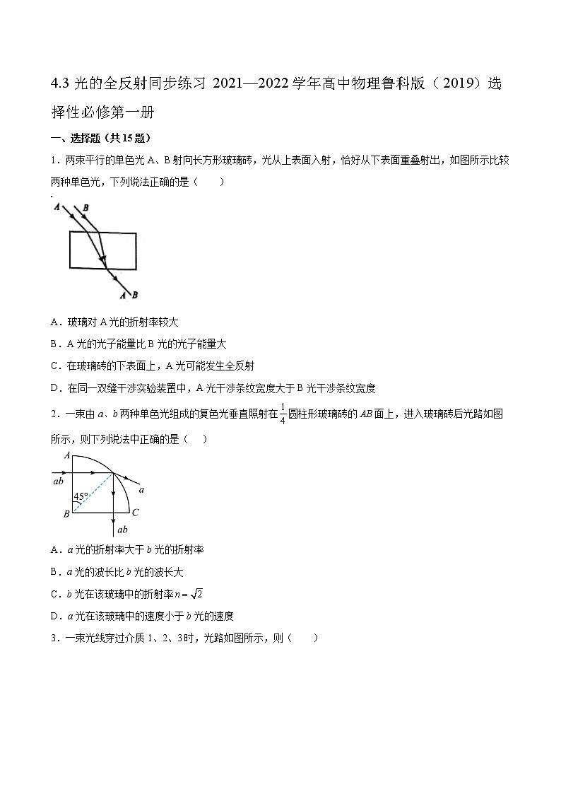 4.3光的全反射同步练习2021—2022学年高中物理鲁科版(2019)选择性必修第一册第1页