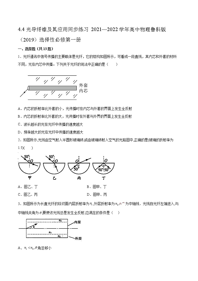 4.4光导纤维及其应用同步练习2021—2022学年高中物理鲁科版(2019)选择性必修第一册第1页