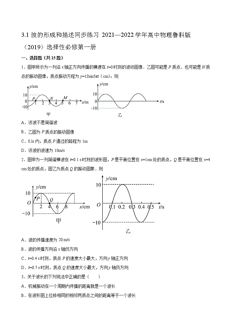 3.1波的形成和描述同步练习2021—2022学年高中物理鲁科版(2019)选择性必修第一册01
