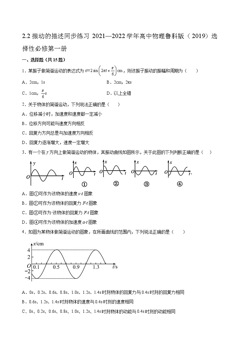 2.2振动的描述同步练习2021—2022学年高中物理鲁科版(2019)选择性必修第一册第1页