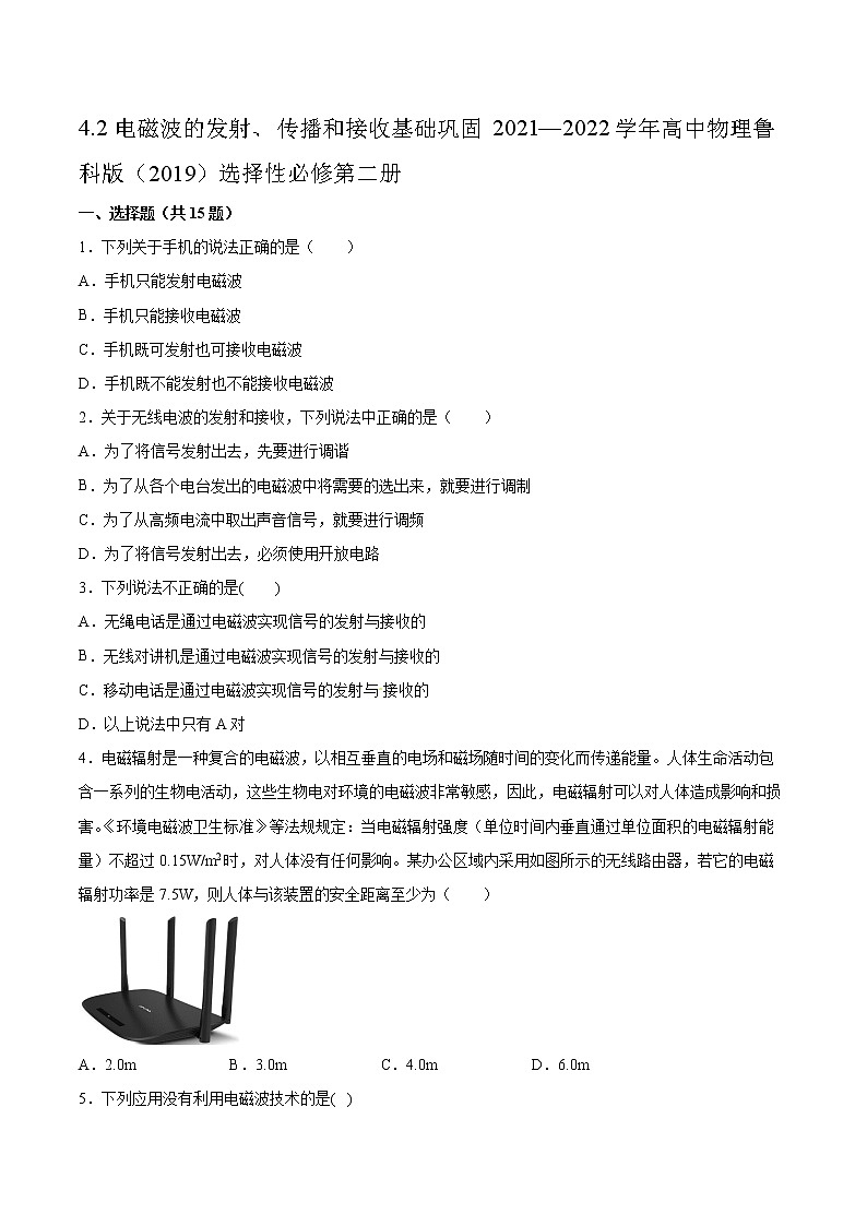 4.2电磁波的发射、传播和接收基础巩固2021—2022学年高中物理鲁科版(2019)选择性必修第二册练习题01