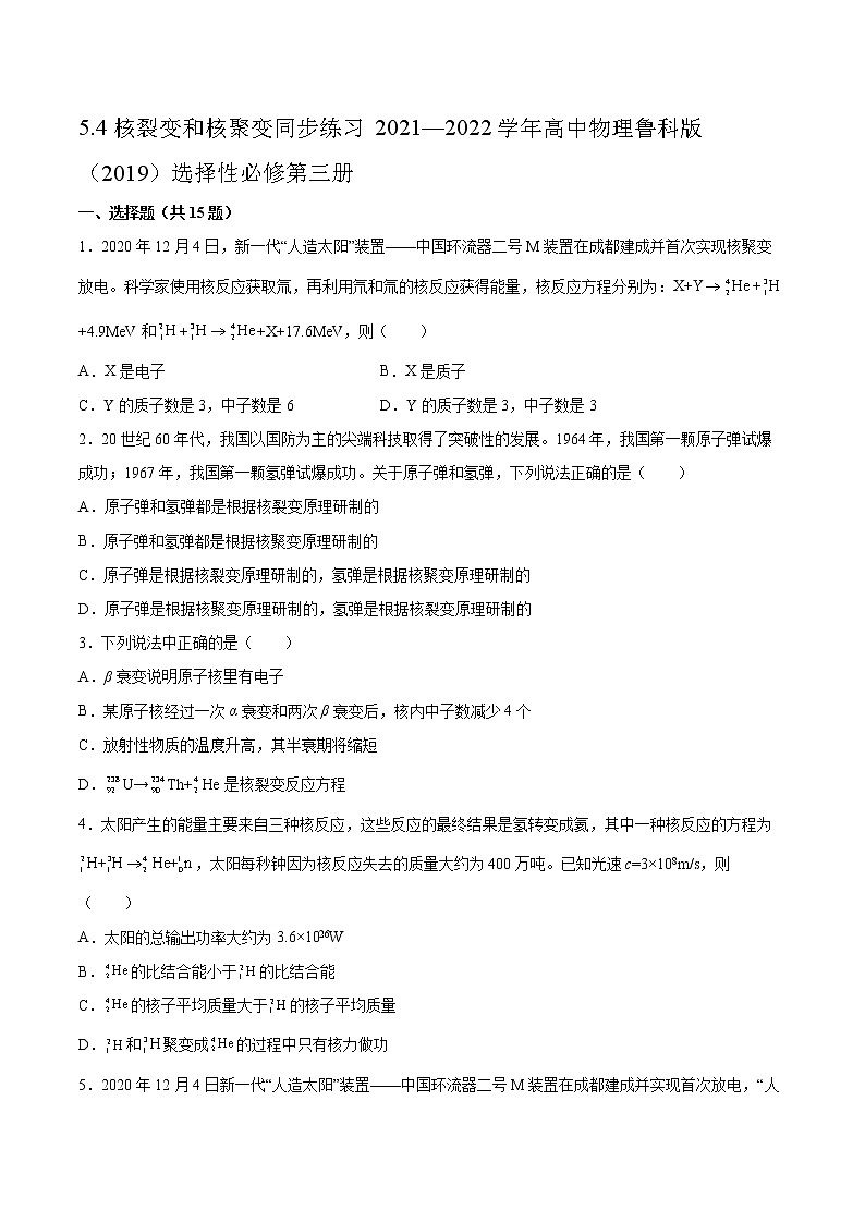 5.4核裂變和核聚變同步練習2021—2022學年高中物理魯科版(2019)選擇性必修第三冊第1頁