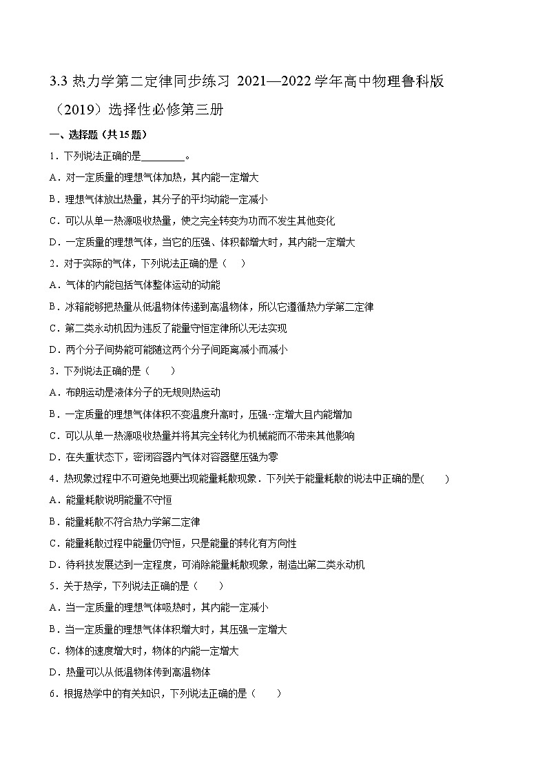 3.3熱力學(xué)第二定律同步練習(xí)2021—2022學(xué)年高中物理魯科版（2019）選擇性必修第三冊第1頁