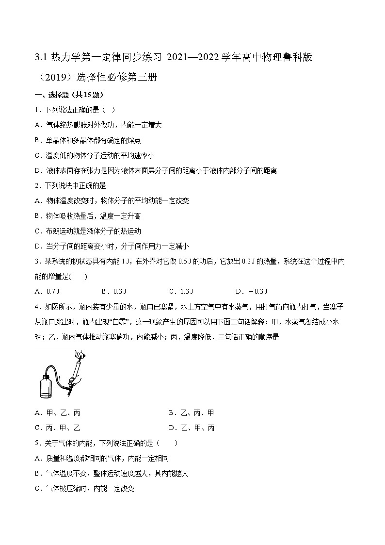3.1热力学第一定律同步练习2021—2022学年高中物理鲁科版(2019)选择性必修第三册01